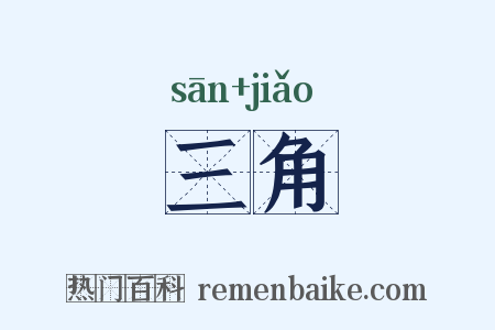 三角是什么意思的图片